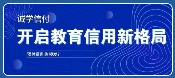 機(jī)構(gòu)老板“卷款而逃”？！誠學(xué)信付個性化賬單支付方式打破招生難題