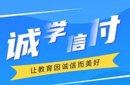 最新！誠學(xué)信付教育分期辦理總金額達17億，合作機構(gòu)超過2873家